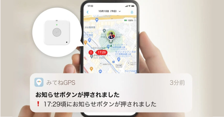 子どもからボタンひとつで、親にお知らせ！