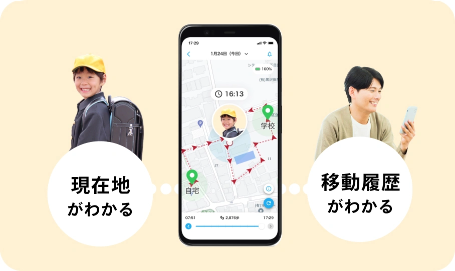 現在地がわかる / 移動履歴がわかる