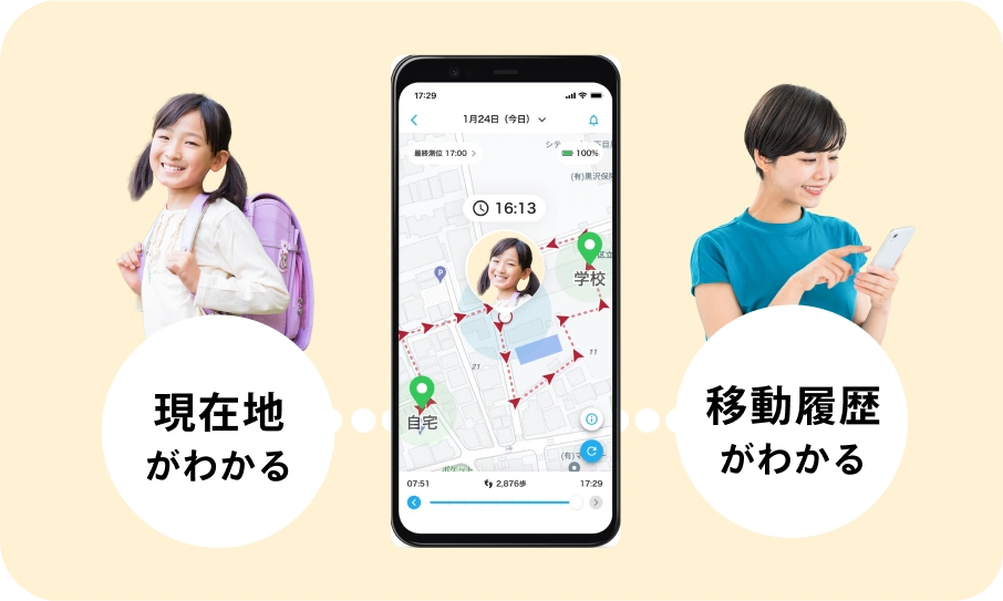 現在地がわかる / 移動履歴がわかる