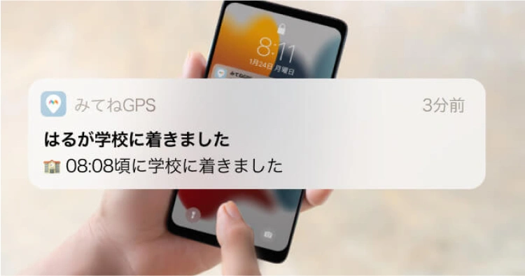 登録した場所への出入りを自動で検知。出発・到着を自動でお知らせ