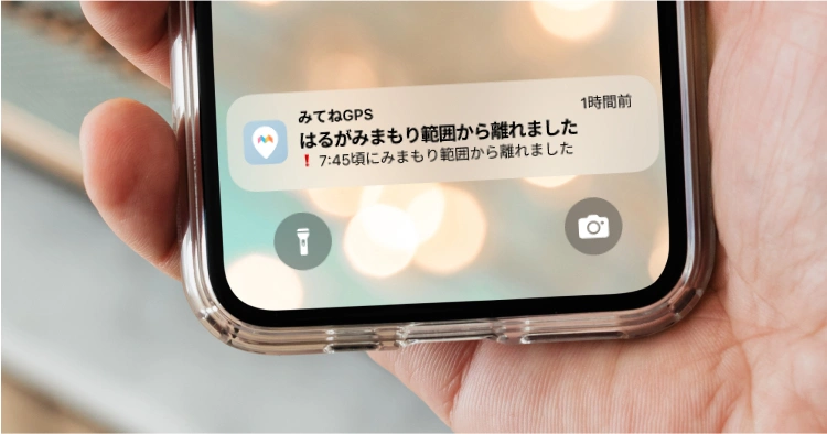 普段の行動範囲から外れた時に通知でお知らせ
